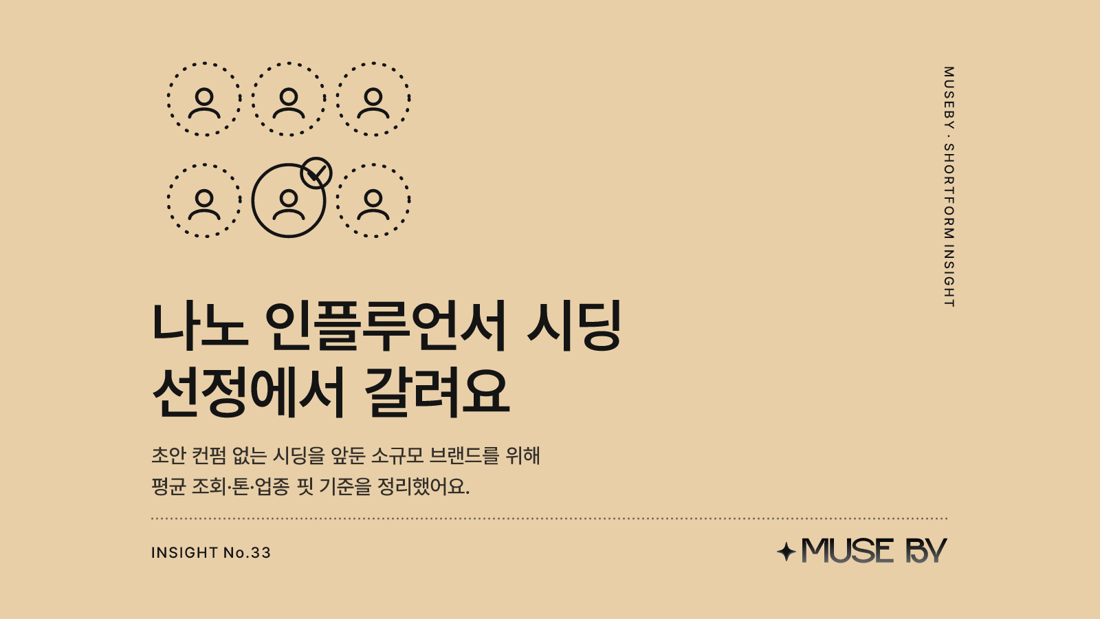 나노 인플루언서 시딩, 초안 없이도 실패 줄이는 선정 기준