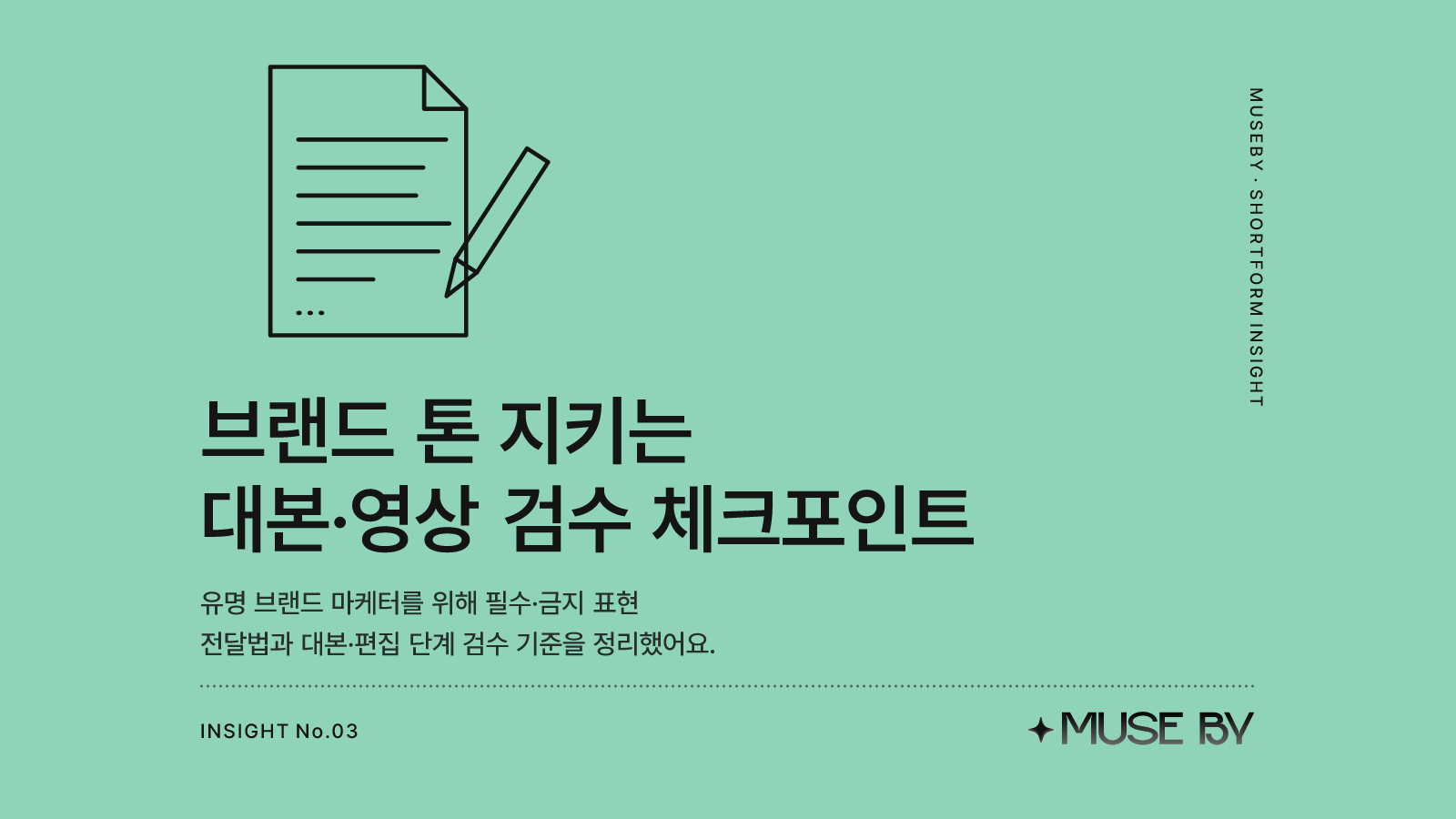 브랜드 톤 지키는 인플루언서 협업, 대본·영상 검수 체크포인트