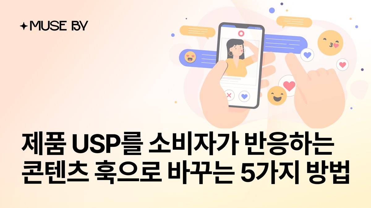 제품 USP를 소비자가 반응하는 콘텐츠 훅으로 바꾸는 5가지 방법