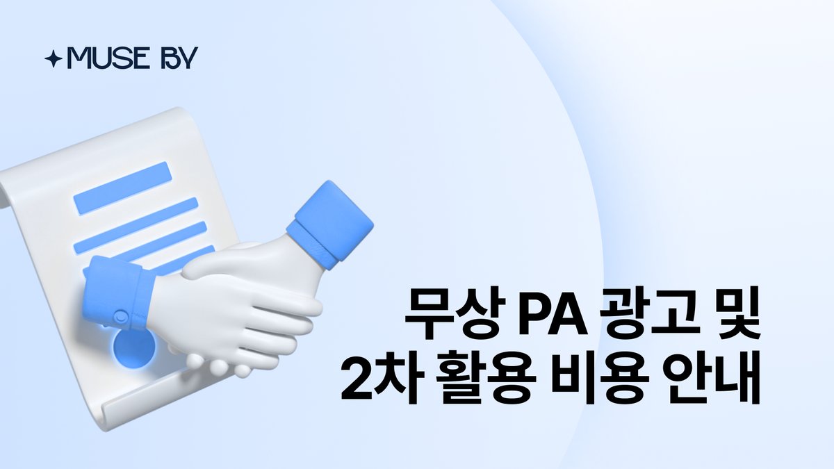 2차 활용과 파트너십 광고 코드 안내