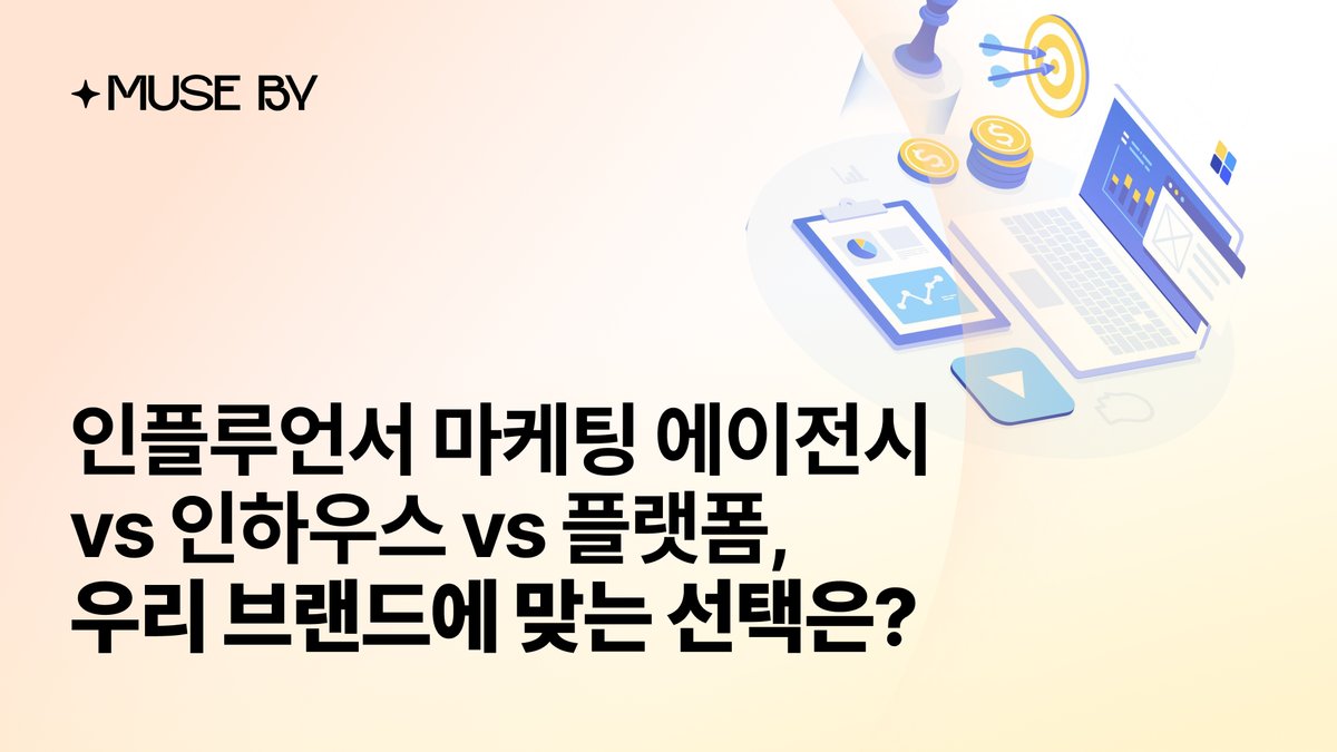 인플루언서 마케팅 에이전시 vs 인하우스 vs 플랫폼, 우리 브랜드에 맞는 선택은?