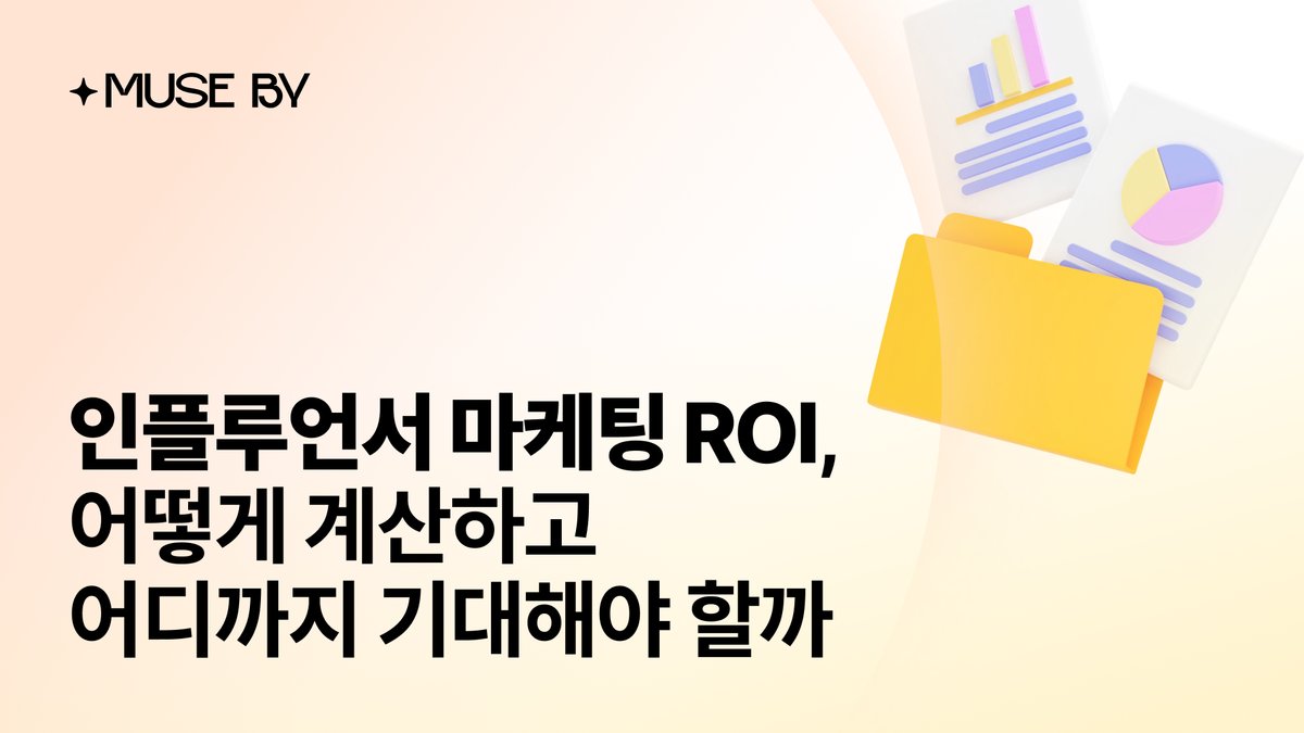 인플루언서 마케팅 ROI, 어떻게 계산하고 어디까지 기대해야 할까