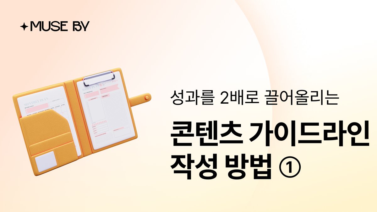 성과를 2배로 끌어올리는 콘텐츠 가이드 작성법 ①