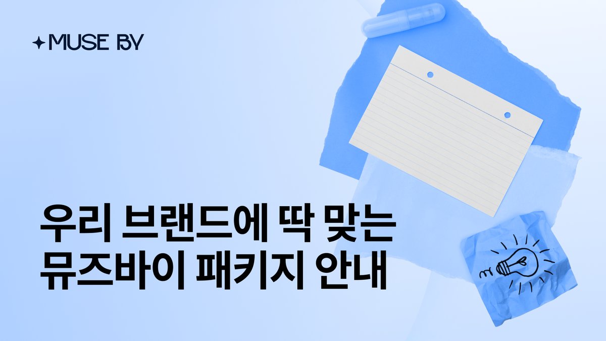 우리 브랜드에 딱 맞는 뮤즈바이 패키지 안내