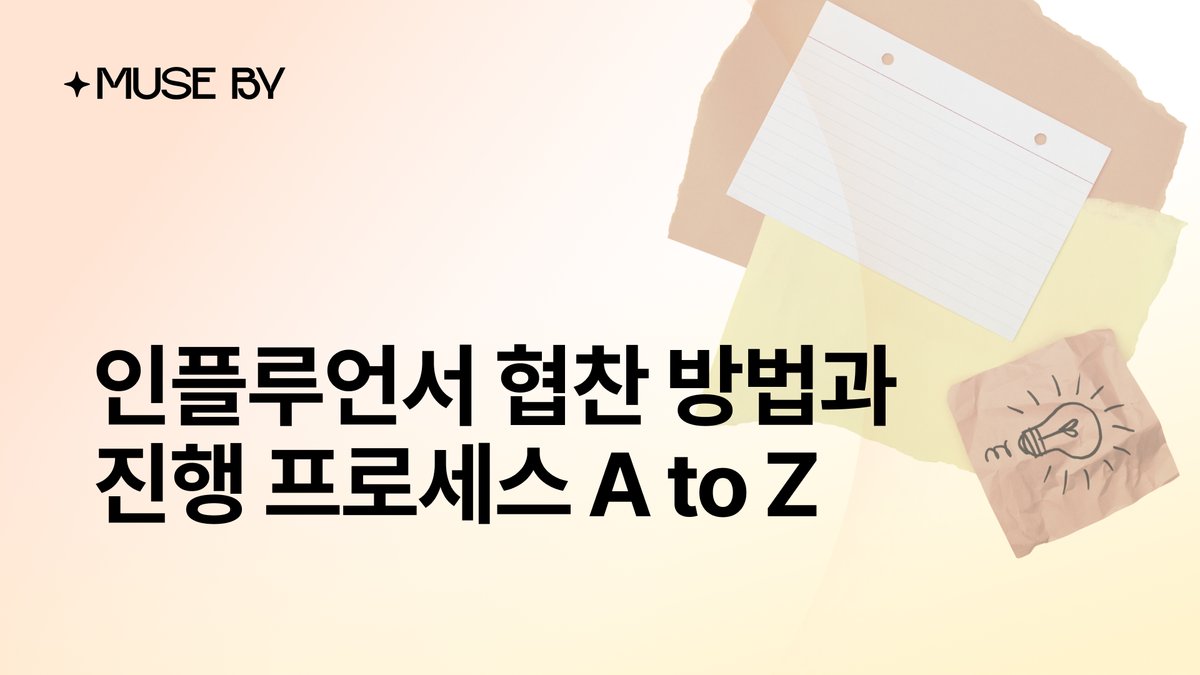 인플루언서 협찬 방법과 진행 프로세스 A to Z