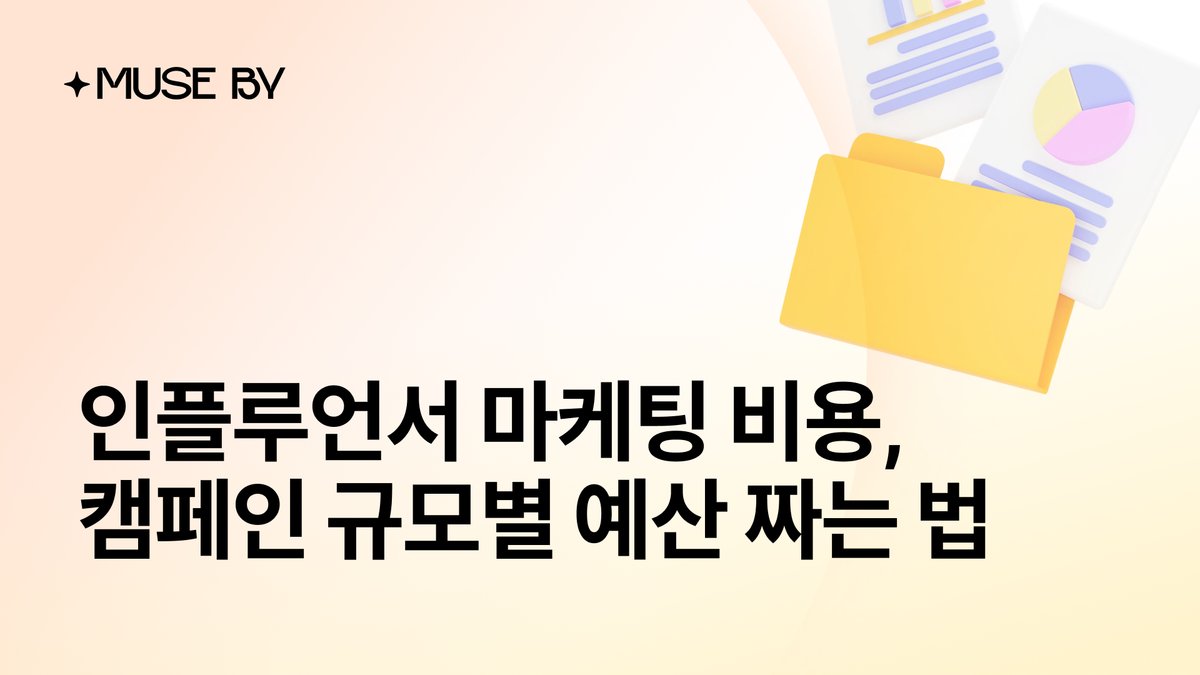 인플루언서 마케팅 비용, 캠페인 규모별 예산 짜는 법