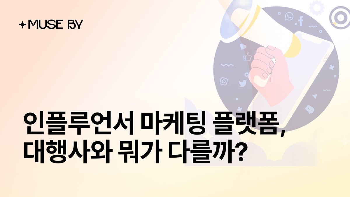 인플루언서 마케팅 플랫폼, 대행사와 뭐가 다를까?