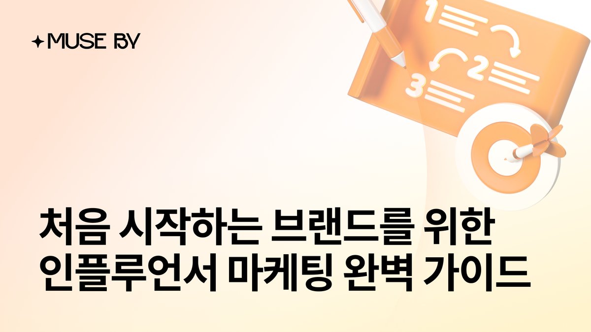 처음 시작하는 브랜드를 위한 인플루언서 마케팅 완벽 가이드